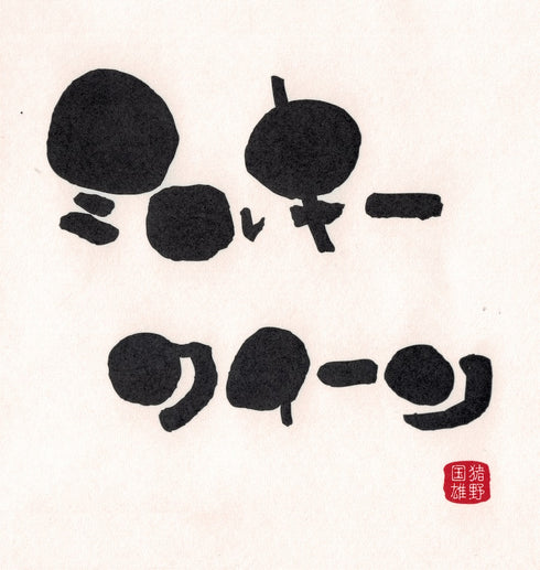 【令和7年産】特別栽培米 ミルキークイーン