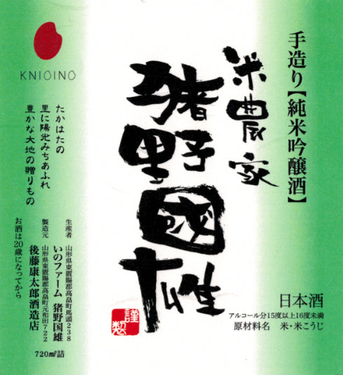 純米吟醸酒「米農家 猪野國雄」