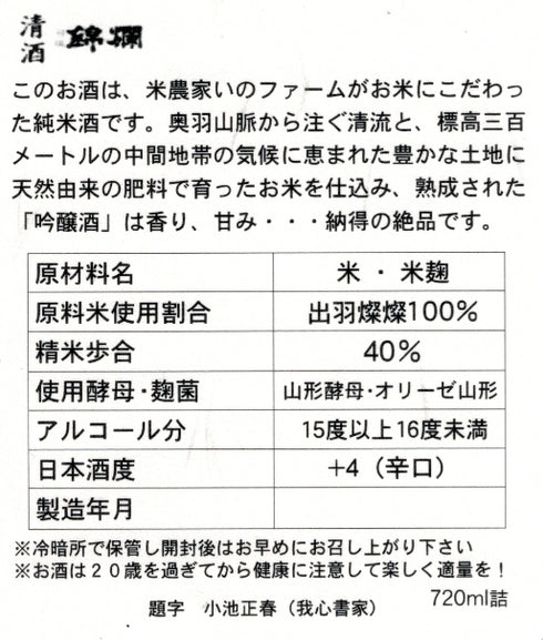 純米吟醸酒「米農家 猪野國雄」